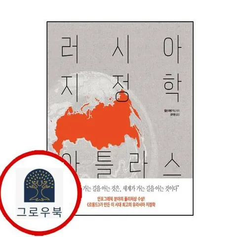 [서해문집] 러시아 지정학 아틀라스