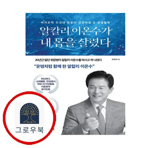 [국일미디어] 알칼리 이온수가 내 몸을 살렸다