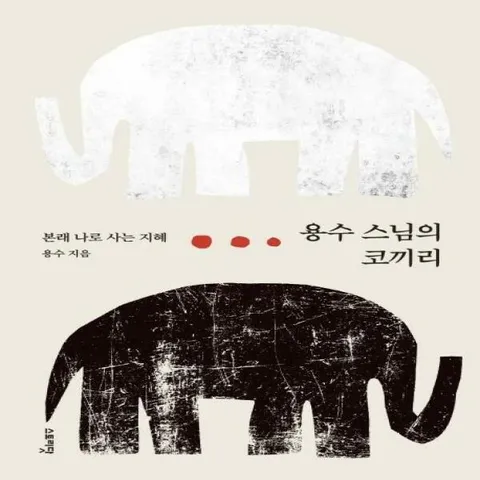 [웅진북센]용수 스님의 코끼리  본래 나로 사는 지혜