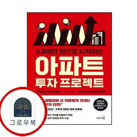 3000만 원으로 시작하는 아파트 투자 프로젝트