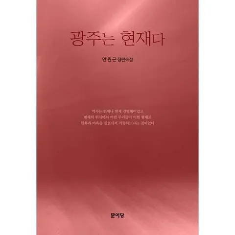 [문이당] 광주는 현재다 .