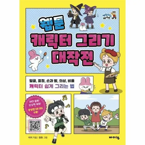 [웅진북센]웹툰 캐릭터 그리기 대작전  얼굴 표정 손과 발 의상 비율 캐릭터 쉽게 그리는 법