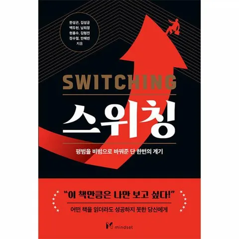 [웅진북센]스위칭  평범을 비범으로 바꿔준 단 한번의 계기