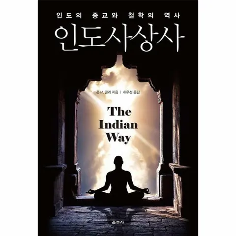 [웅진북센]인도사상사  인도의 종교와 철학의 역사 양장
