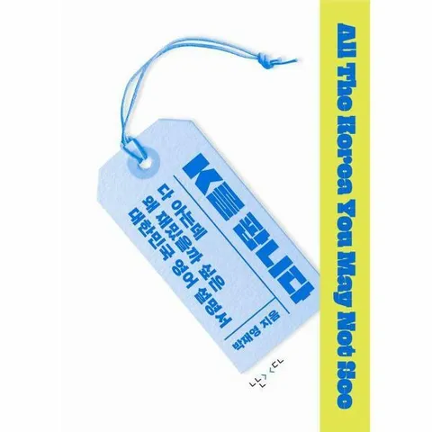 [웅진북센]K를 팝니다  다 아는데 왜 재밌을까 싶은 대한민국 영어 설명서