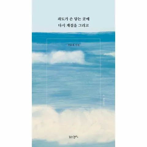 [웅진북센]파도가 손 닿는 곳에 다시 계절을 그리고  시 여미다 70