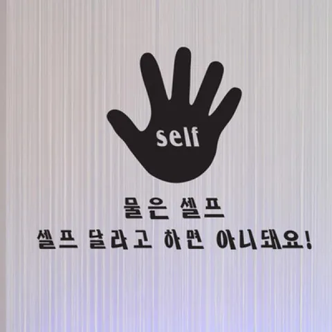 아트박스/꾸밈 ps115-물은셀프셀프달라고하면아니돼요_대형