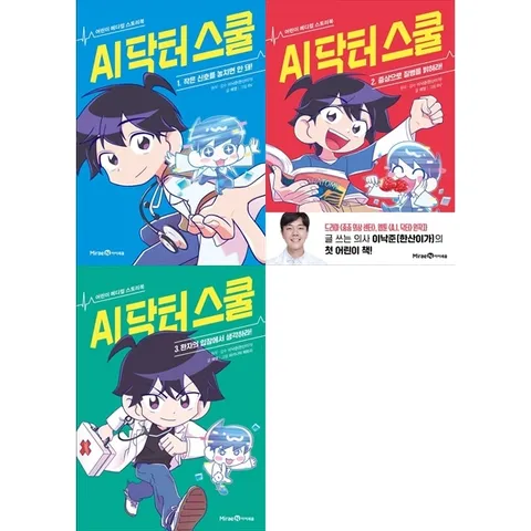[미래엔아이세움]AI 닥터 스쿨 1-3 세트 (전3권/최신간) 어린이 메디컬 스토리북