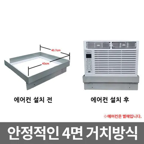 창문형 에어컨 받침대 거치대 키트