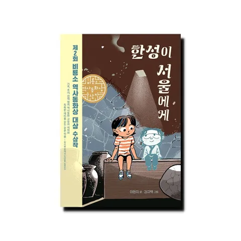 [5% H.Point]한성이 서울에게 - 제2회 비룡소 역사동화상 대상 수상작