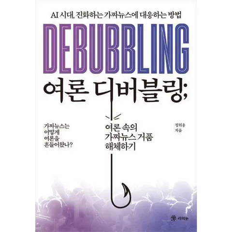 [웅진북센]여론 디버블링  AI 시대 진화하는 가짜뉴스에 대응하는 방법