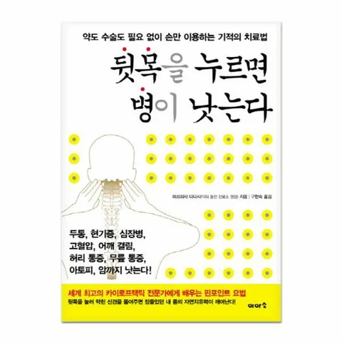 [웅진북센]뒷목을 누르면 병이 낫는다 약도 수술도 필요 없이 손만 이용하는 기적의 치료법