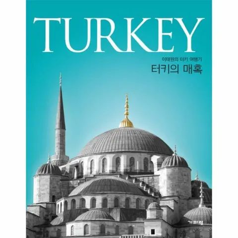 [웅진북센]터키의 매혹Turkey 이태원의 터키 여행기