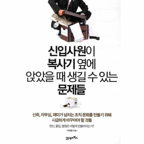 [웅진북센]신입사원이 복사기 옆에 앉았을때 생길 수 있는 문제들