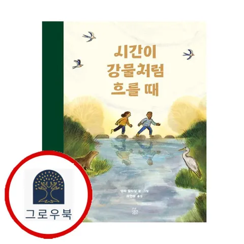 [반] 시간이 강물처럼 흐를 때