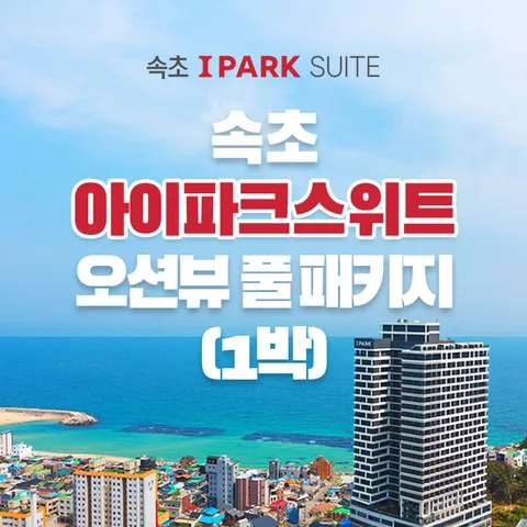 [ ★단독구성★][4인] 속초 아이파크 스위트 오션뷰 객실 (조식뷔페+커피+레이트체크아웃 포함) +무이자4개월