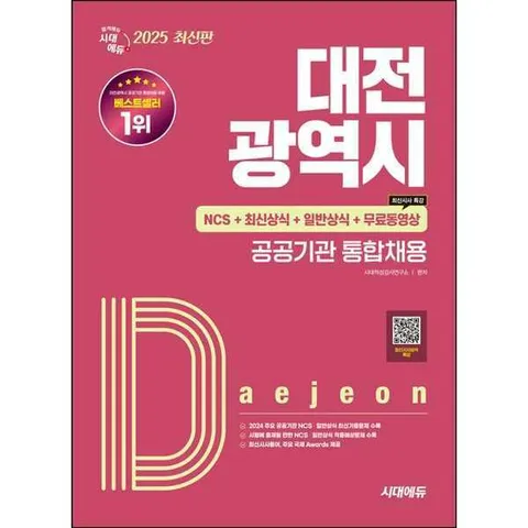 [시대고시기획] 2025 시대에듀 대전광역시 공공기관 통합채용 NCS+최신상식+일반상식+무료동영상(최신시사