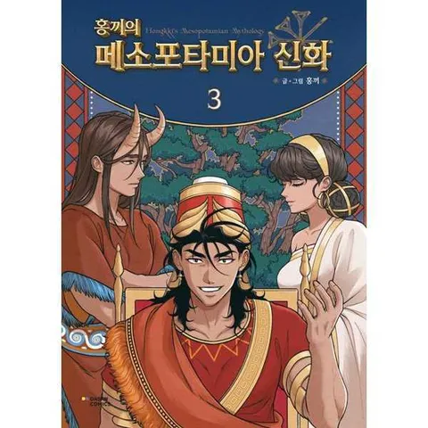 [다산코믹스(DASAN COMICS)] 홍끼의 메소포타미아 신화 3  - 양장본 Hardcover .
