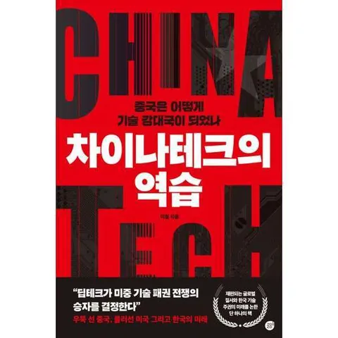 [경이로움]경이로움 차이나테크의 역습 .