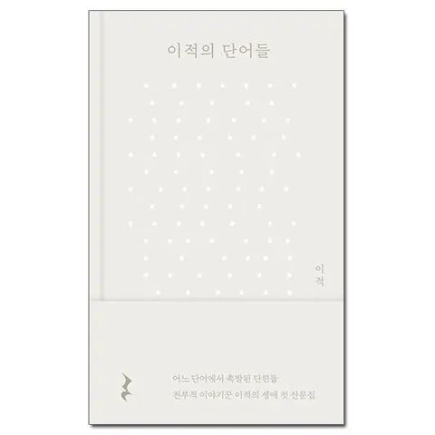 [사은품][김영사] 이적의 단어들 - 천부적 이야기꾼 이적의 생애 첫 산문집