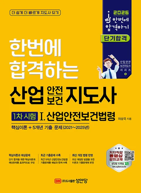 성안당 2026 한번에 합격하는 산업안전보건지도사 1차시험 1 - 산업안전보건법령(성안당 2026 한번에 합격하는 산업안전보건지도사 1차시험 1 - 산업안전보건법령)