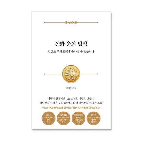 [5% H.Point]돈과 운의 법칙 + 최종 결제가 기준 5% 적립