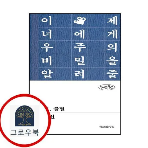[위즈덤하우스] 삼척 불멸