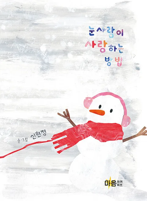마음아카이브 눈사람이 사랑하는 방법(마음아카이브 눈사람이 사랑하는 방법)