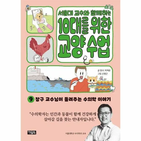[웅진북센]서울대 교수와 함께하는 10대를 위한 교양 수업 9  장구 교수님이 들려주는 수의학 이야기