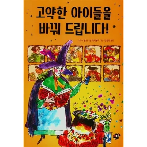 [꿈터] 고약한 아이들을 바꿔 드립니다