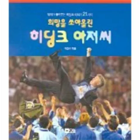 [웅진북센]희망을 쏘아올린 히딩크 아저씨