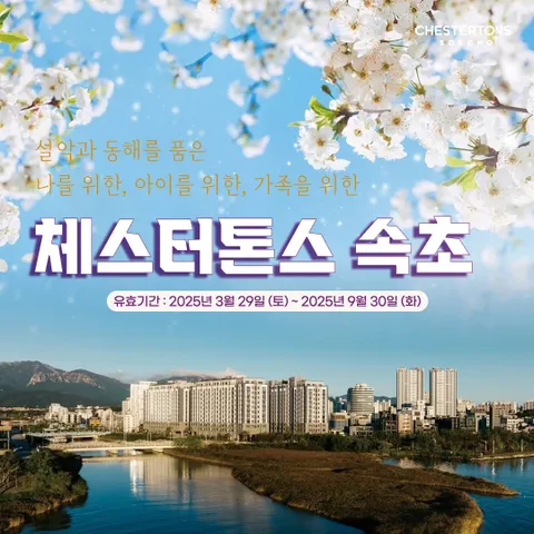 [Hmall] 체스터톤스 속초 프리미엄 호캉스 패키지(2인) 1박 - 현대Hmall