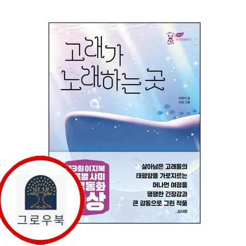 [이지북] 고래가 노래하는 곳