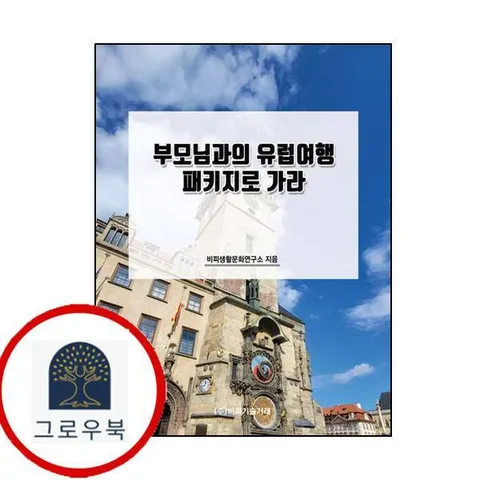 [비피기술거래] 부모님과의 유럽여행 패키지로 가라