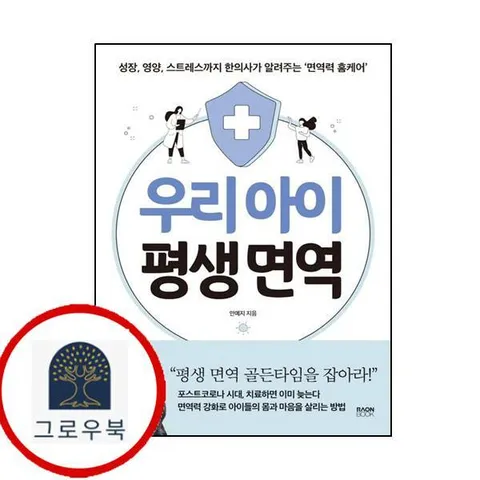 우리 아이 평생 면역