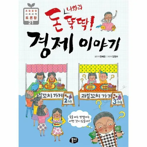 [웅진북센]돈 나와라 뚝딱 경제 이야기   돈을 버는 방법에는 어떤 것이 있을까