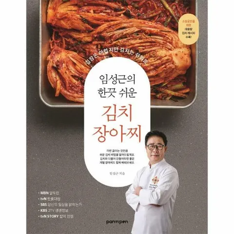 [웅진북센]임성근의 한끗 쉬운 김치 장아찌  김장은 어렵지만 김치는 쉬워요