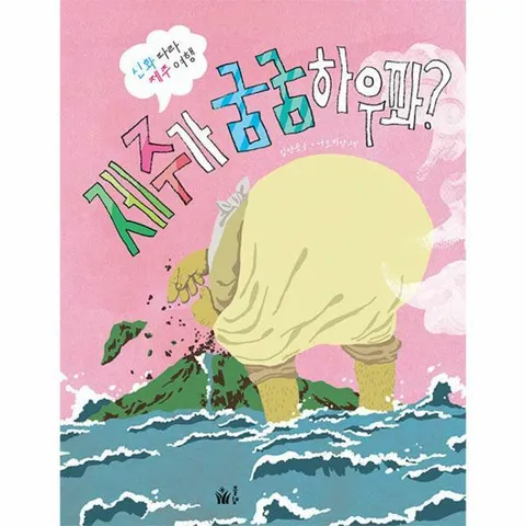 [웅진북센]제주가 굼굼하우꽈  신화 따라 제주 여행