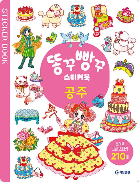 기탄출판 똥꾸빵꾸 스티커북 - 공주(기탄출판 똥꾸빵꾸 스티커북 - 공주)