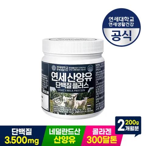 연세산양유 단백질 플러스 200g 100% 네덜란드 프리미엄 초유 분말 파우더 고칼슘 유청단백질 보충제 1통