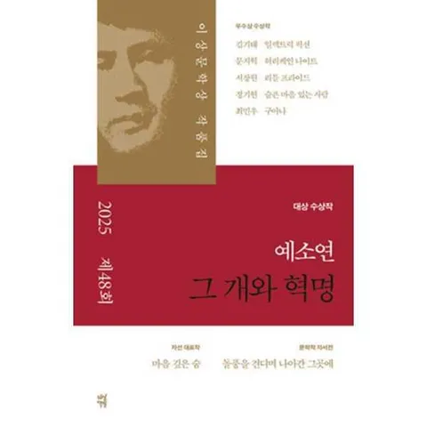 [다산책방] 다산책방  그 개와 혁명(제 48회 이상문학상 작품집 2025년) .
