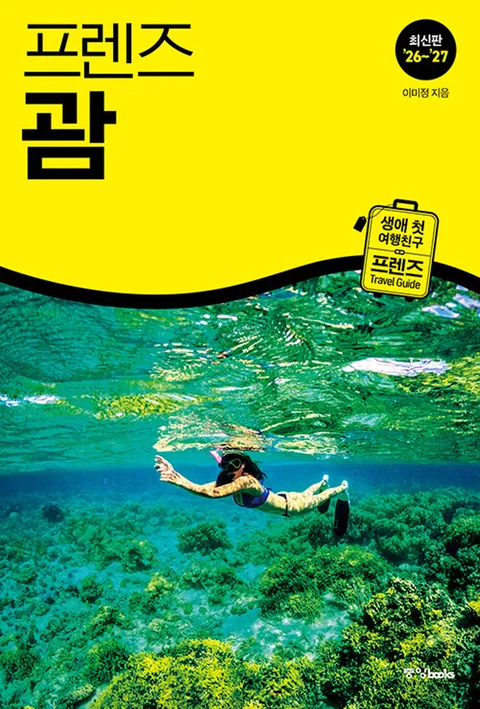 중앙북스 프렌즈 괌 (2026∼2027)(중앙북스 프렌즈 괌 (2026∼2027))
