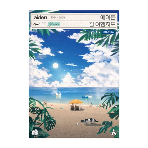 [사은품][타블라라사] 에이든 괌 여행지도 (2024-2025 개정판)