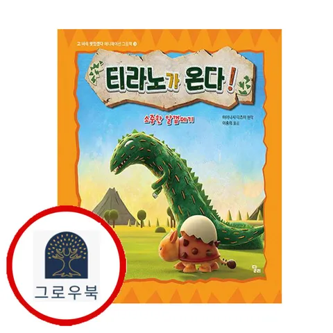 [달리] 티라노가 온다 소중한 알껍데기