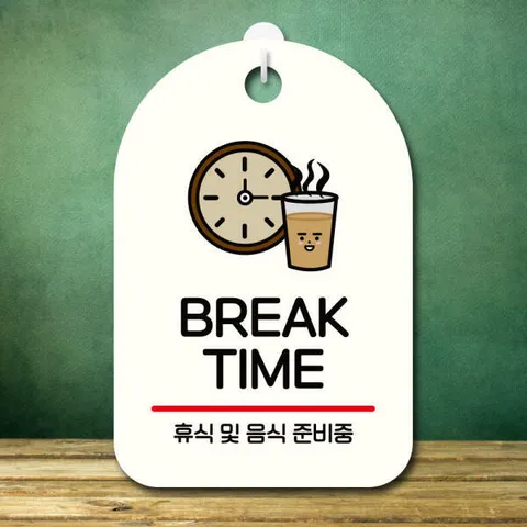 아트박스/뭉키데코 안내판 팻말 푯말 S7 307 break time 02