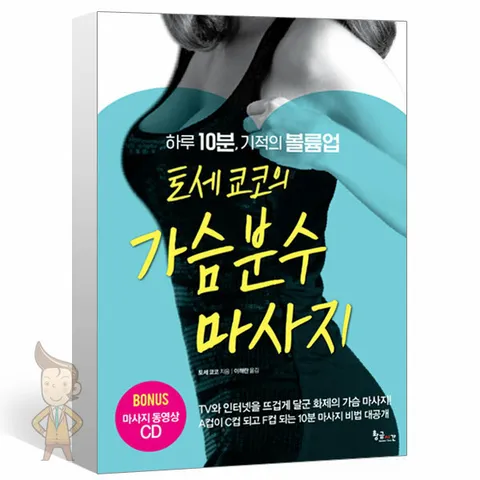 [황금시간] *사은품* 토세 쿄코의 가슴분수 마사지 - 하루 10분 기적의 볼륨업