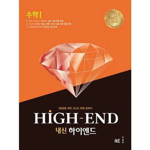 [NE능률] NE 내신 하이엔드(High End) 고등 수학1 .