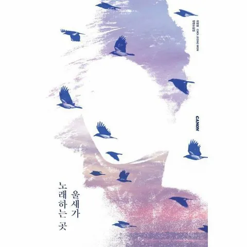 [웅진북센]울새가 노래하는 곳