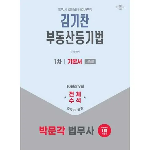 [박문각] 2026 박문각 법무사 1차 김기찬 부동산등기법 기본서