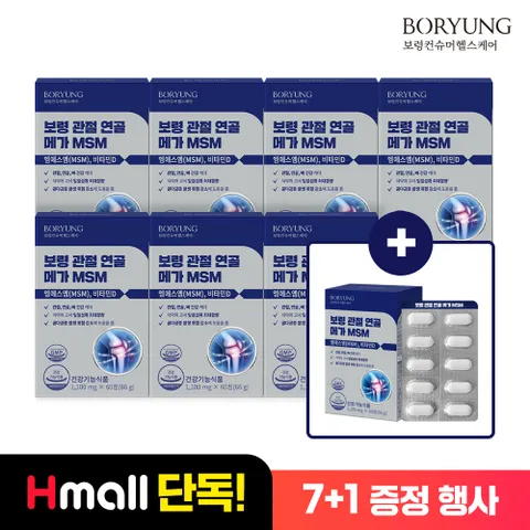 [7+1] 보령 관절 연골 MSM 식이유황 엠에스엠 8박스 8개월분